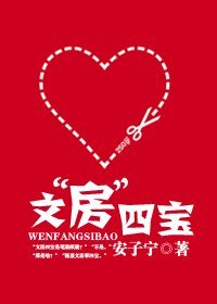文“房”四寶