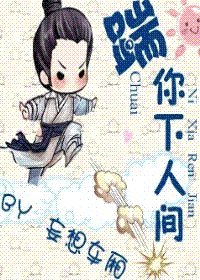 踹你下人間