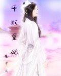 千羽皇妃