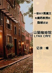(HP同人)山猫咖啡馆/LYNX CAFE