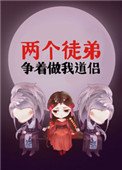 兩個徒弟爭着做我道侶