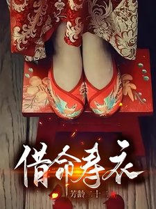 借命寿衣