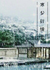 （杯雪同人）寒梦衍情长