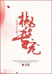 （BL/歷史同人）[宣帝X衛青]椒室專寵