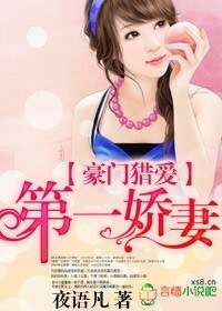 豪門獵愛，第一嬌妻