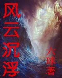風雲沉浮