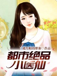 都市絕品小醫仙