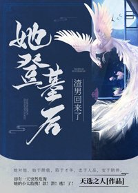 她登基後渣公公回來了