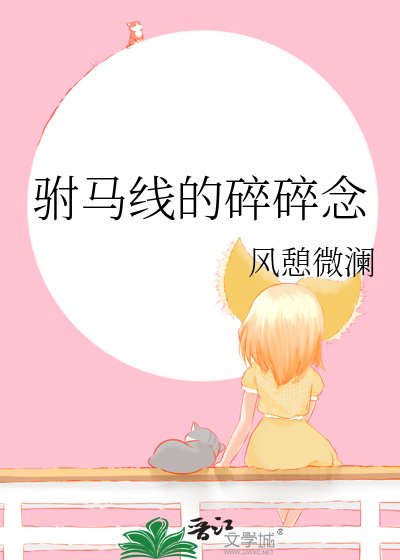駙馬線的碎碎念