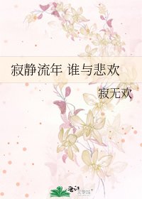 寂靜流年 誰與悲歡